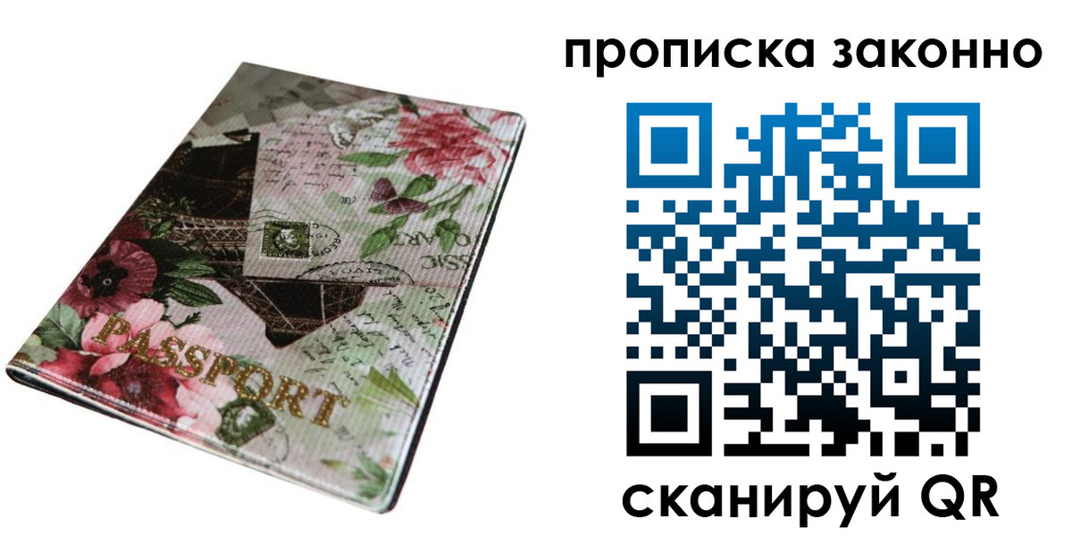 прописка законно в Обнинске